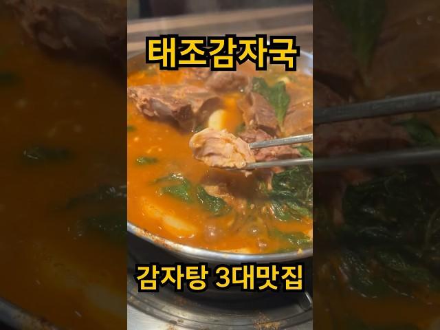 정말 끝내주는 3대 감자탕집_진작에 먹을껄 #감자탕맛집 #감자탕