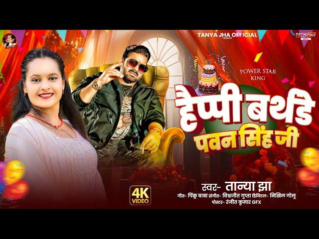 Happy birthday #Pawan singh ji |Tanya jha हैप्पी बर्थडे पवन सिंह #bhojpuri song 2025