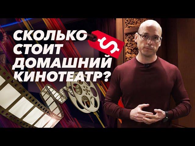 Реальная цена домашнего кинотеатра | Что важно в домашнем кинотеатре?