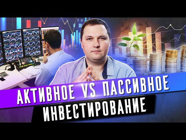 Что выбрать инвестору: активные или пассивные инвестиции? / Зачем нужны инвестиции?