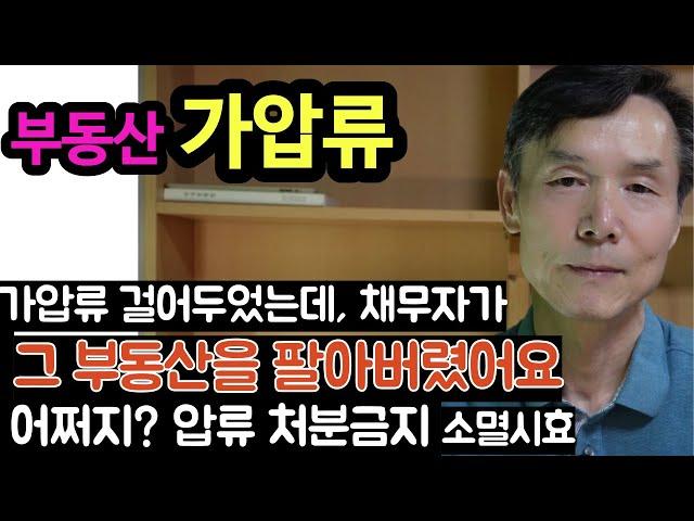 부동산 가압류 어떻게 헤쳐 나가나?