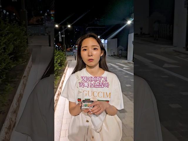 우리 헤어지자