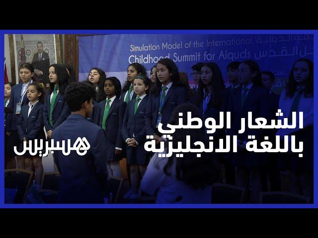 تلاميذ يؤدون الشعار الوطني باللغة الانجليزية