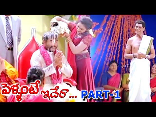 PELLANTE IDERA | PART 1/13 | PRABHU DEVA | ARJUN | ROJA | RAMBHA | TELUGU CINEMA ZONE