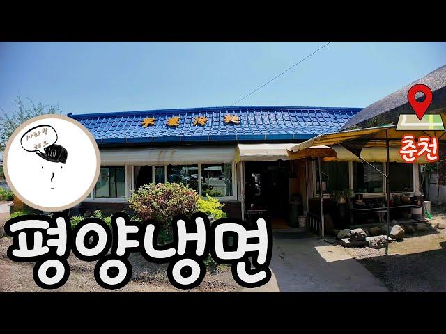 [마라왕레오]제420화 평양냉면 춘천 강원도 대한민국 2025년 5월일지