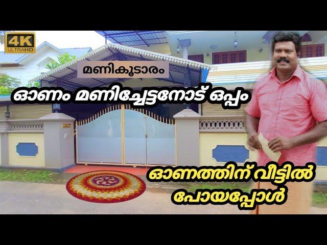 Kalabhavan Mani house Chalakudy ഈ ഓണത്തിന് കലാഭവൻ മണി ചേട്ടന്റെ വീട്ടിൽ പോയപ്പോൾ ️