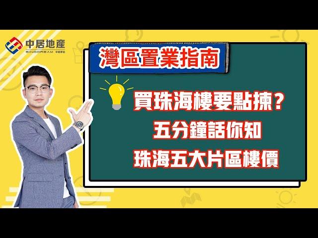 【中居地產-灣區指南】置業大灣區要識揀 珠海買樓究竟選哪個區域？
