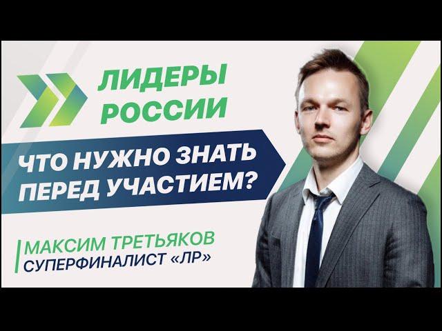 Стоит ли участвовать в конкурсе Лидеры России? Реально ли выиграть? Что нужно знать перед участием?