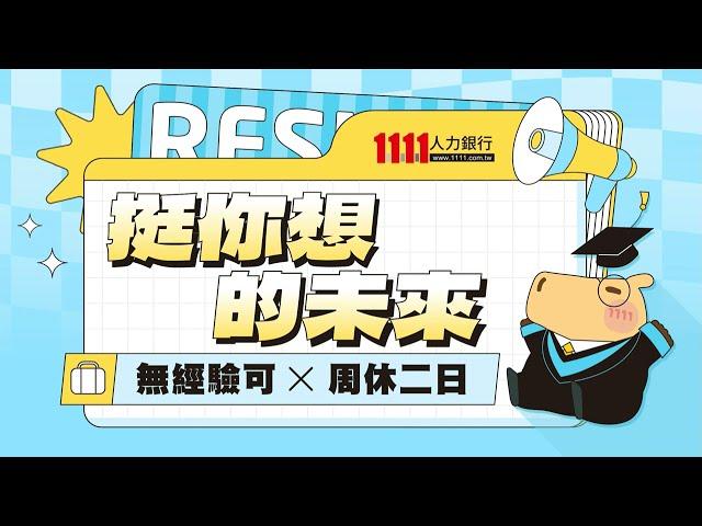 【挺你想的未來】｜1111 #新鮮人 求職季台南工作高雄工作屏東工作