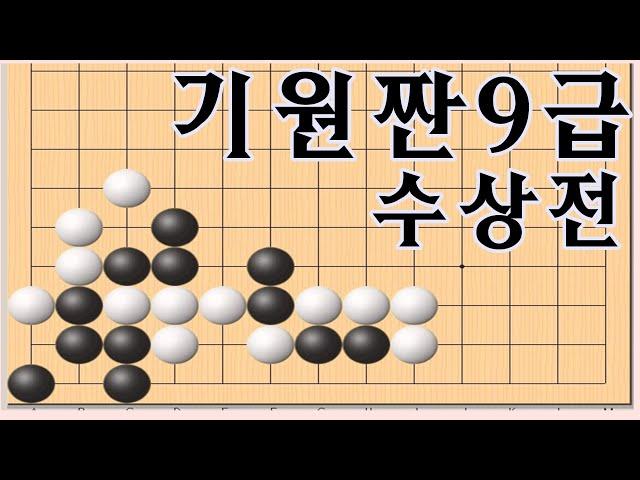 바둑 - 기원 짠9급 실력의 수상전 문제들 [바둑수상전]