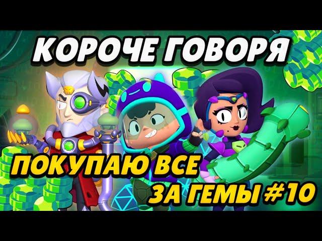 КОРОЧЕ ГОВОРЯ, покупаю все за гемы #10 | Brawl Stars