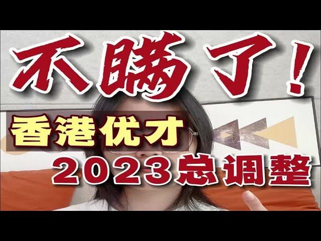 香港优才！2023全年6大细节调整！申请必看