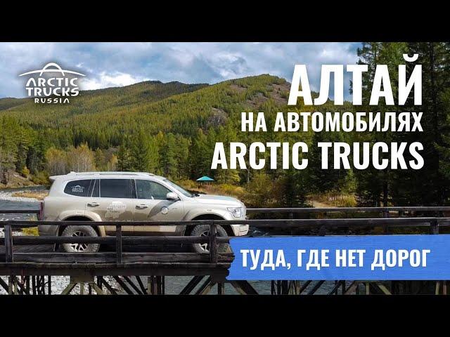 Алтай на внедорожниках Arctic Trucks. Суровое бездорожье и места, которые стоит увидеть!