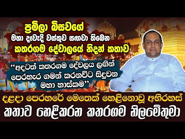 දළදා පෙරහරේ මෙතෙක් හෙළි නොවූ කතාව හෙළිකරන කතරගම දේවාලේ නිලමේතුමා | Hela Rahas