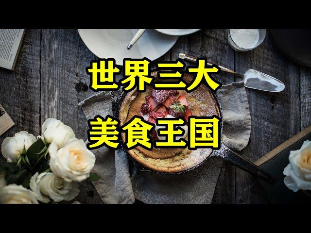 世界三大美食王国，哪个国家的人最会吃？