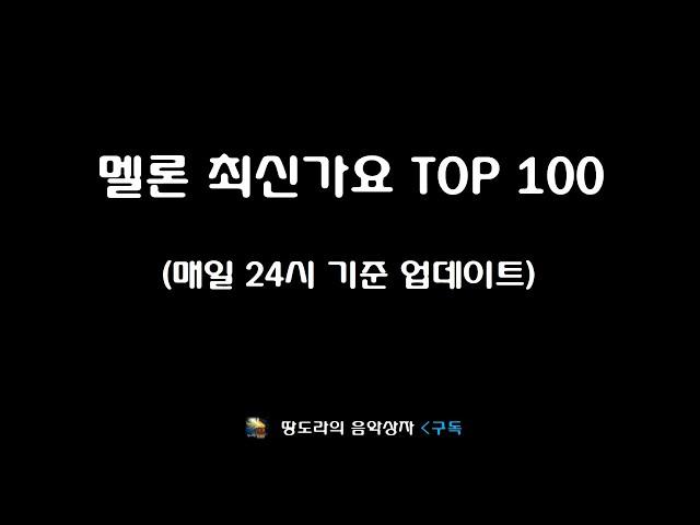 멜론(Melon) 최신가요 TOP 100 (인트로)