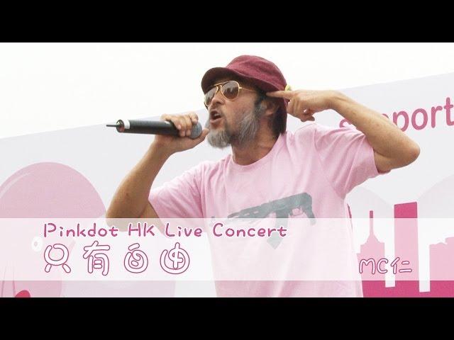 【高清】MC仁演繹新歌《只有自由》 - PinkdotHK 2014 Live Concert