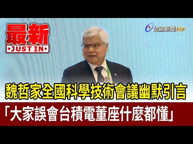 魏哲家全國科學技術會議幽默引言  「大家誤會台積電董座什麼都懂」【最新快訊】