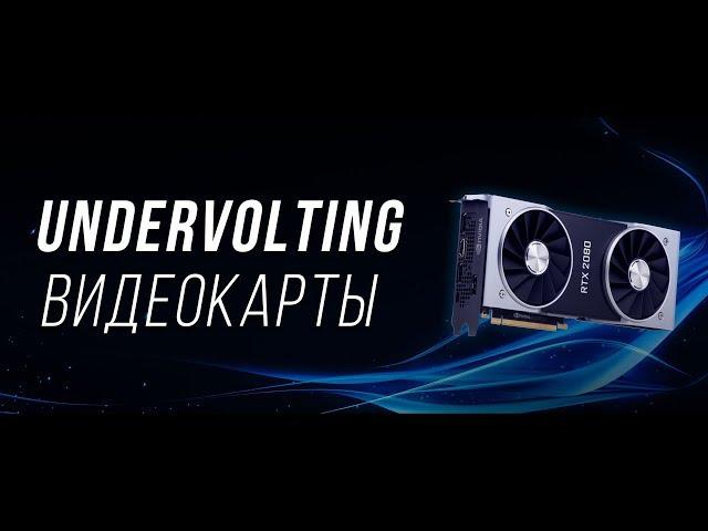 Как снизить температуру видеокарты? Undervolting через MSI Afterburner