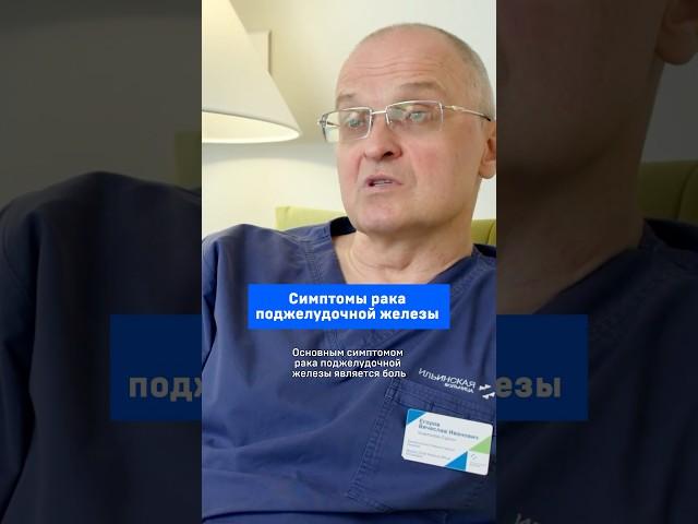 Симптомы рака поджелудочной железы