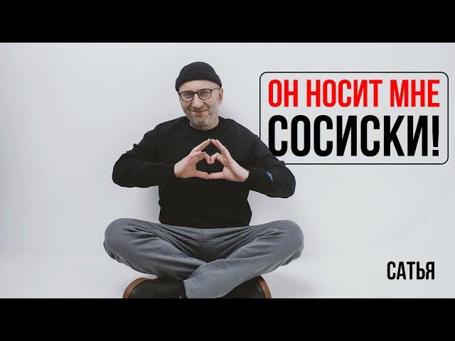 Сатья. Он носит мне сосиски!