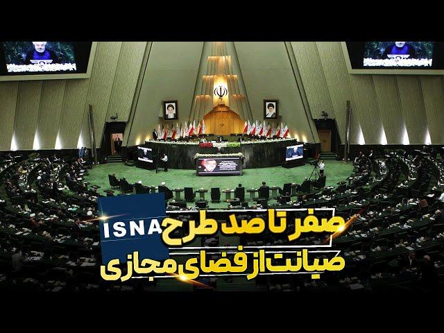 صفر تا صد طرح صیانت از فضای مجازی