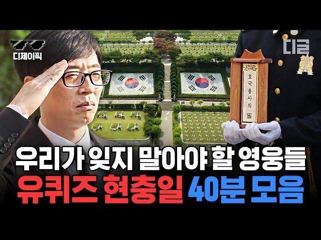 [#유퀴즈] (40분) 현재를 살아가면서 가슴 속 깊이 새겨야 할 한국을 지킨 영웅과 이야기! 현충일 특집 유퀴즈 모음 | #디제이픽