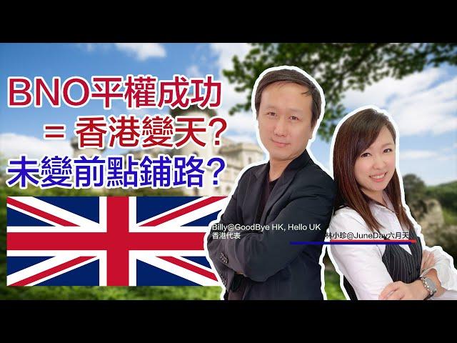 【BNO平權】關每個香港人事！平權＝變天?趁未變，先為兒女打算 #GOODBYEHKHELLOUK #GOODBYEHKHELLOBILLY #Billy #英國移居 #英國升學 #BNO #平權