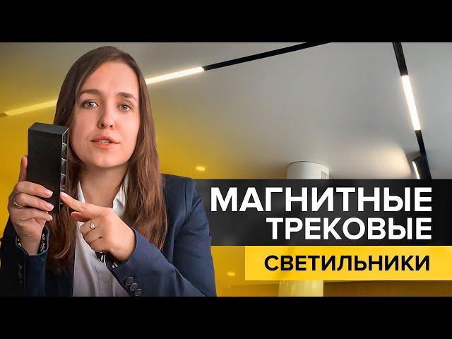 Магнитные трековые светильники и их бюджетный аналог в дизайне интерьера