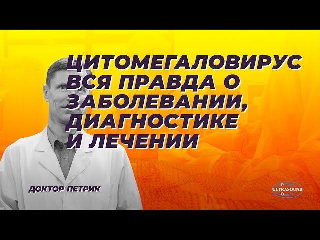 Цитомегаловирус. Вся правда о заболевании, диагностике и лечении.