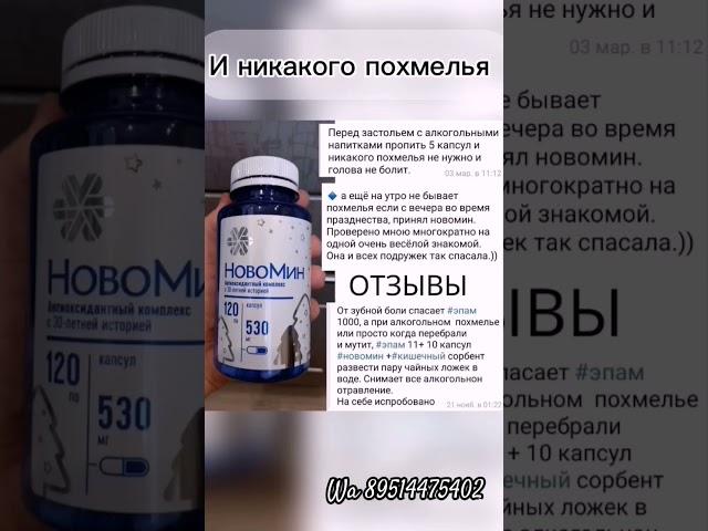 Помощь при ПОХМЕЛЬЕ|НОВОМИН #новомин #siberianwellness #сибирскоездоровье