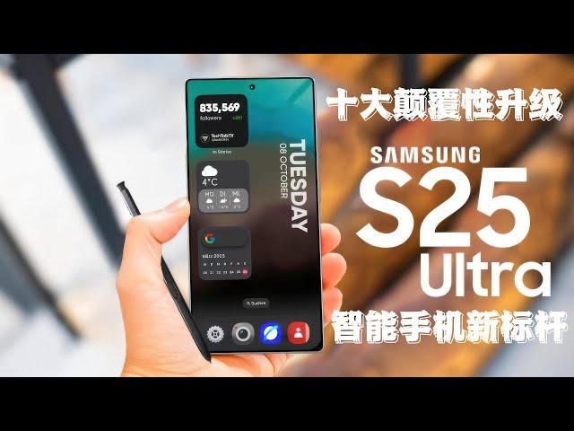 突破极限！三星Galaxy S25 Ultra的10大颠覆性升级曝光，智能手机新标杆！