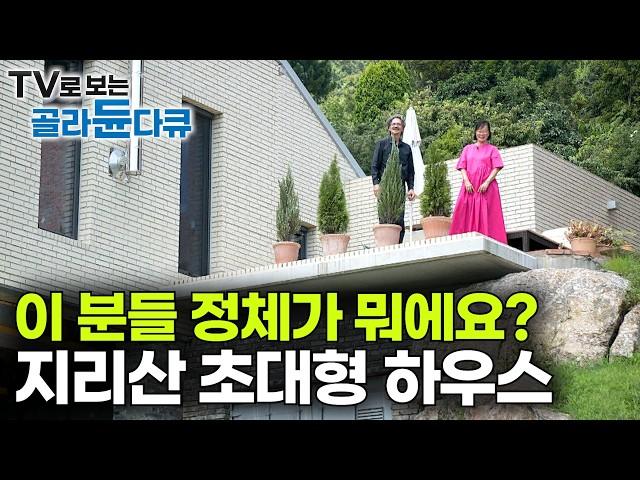 이사만 40번! 어마어마한 지리산 초대형 하우스에 사는 부부. 뭐 하시는 분들이세요?｜프랑스에서 한국으로 9,000km를 날아와 지은 집｜건축가와 디자이너｜건축탐구 집｜#골라듄다큐