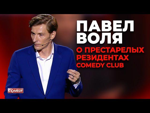 Павел Воля - О престарелых резидентах Comedy Club (Большой Stand up в Сrocus City Hall 2018)