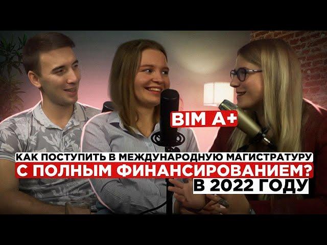 BIM A+ Как поступить в международную магистратуру с полным финансированием в 2022 году