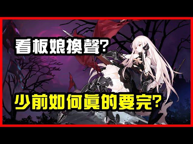 【少女前線】看板娘聲優撤換? 少前這些年如何從藥丸到真的要完?