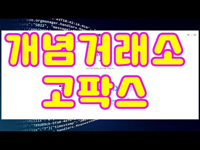 고팍스란 무엇일까요 - GoFi