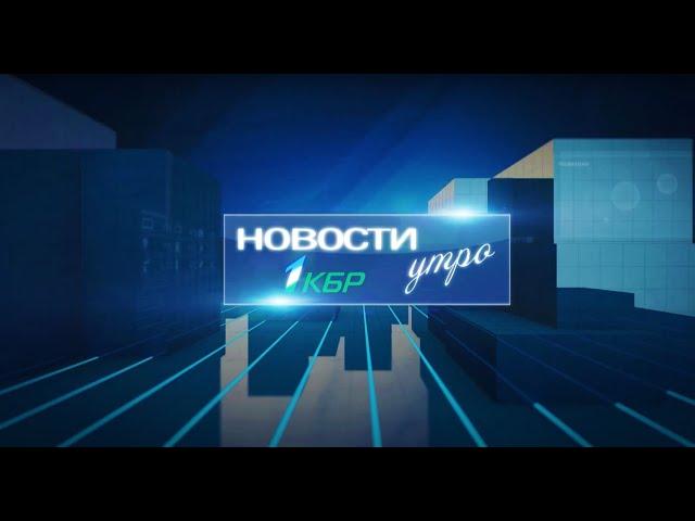 НОВОСТИ 1 КБР УТРО 30 11 2022