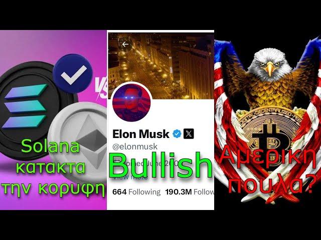 CRYPTOΝΕΑ:Solana ξεπερνά το Ethereum, Elon έγινε bullish , ΗΠΑ μεταφέρει εκατομμύρια σε Bitcoin