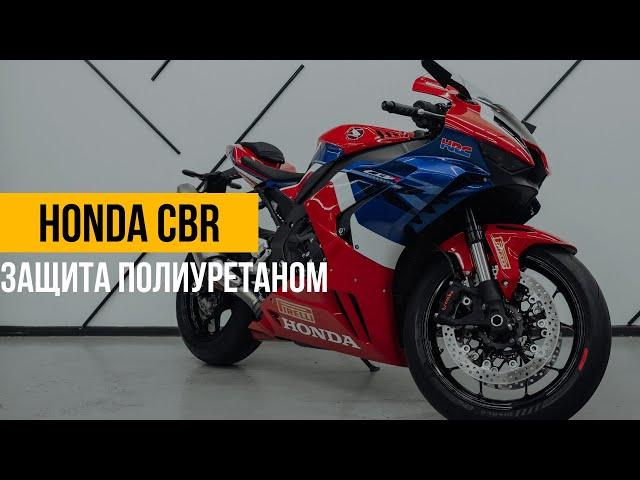 Оклейка антигравийной пленкой мотоцикла Honda CBR