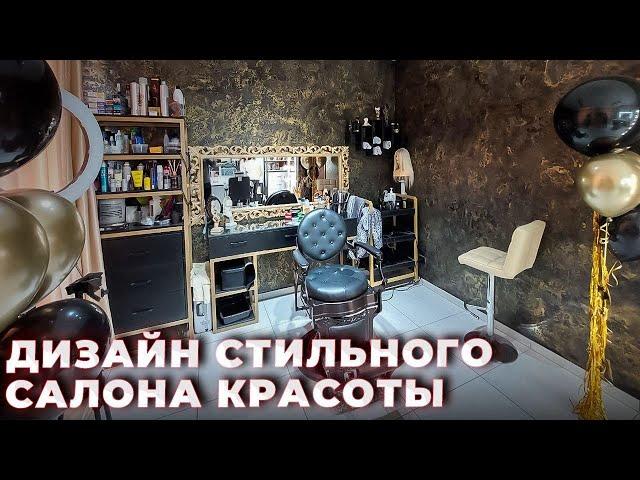 Ремонт и Дизайн Маленького Салона Красоты