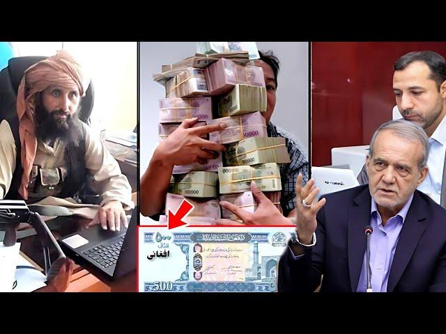 واکنش وخشم ایرانی ها از ارزش پول افغانی در برابر تومان ودلار/Compare the money of Iran and Afghan