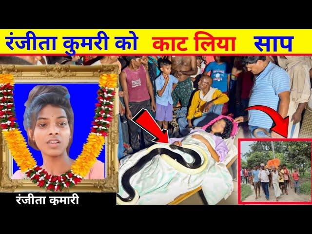 रंजीता कुमारी के काट लिया साप||Viral girl ||ranjita kumari viral Video||short video||#ranjitakumari