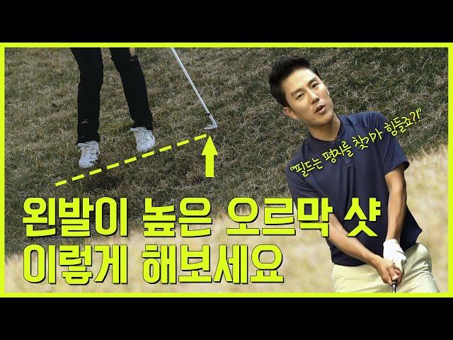 안성현 프로 골프레슨│왼발이 높은 오르막상황에서는! 필드나가면 평지 찾기 힘드시자나요