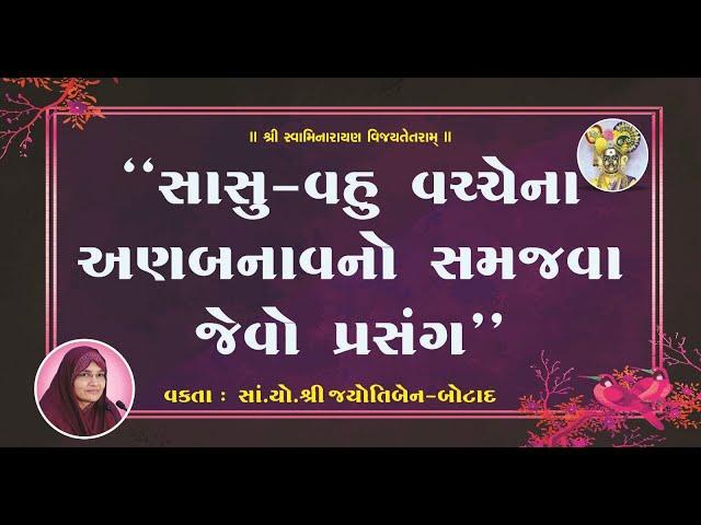 સાસુ   વહુ વચ્ચે નાં અણબનાવ નો સમજવા જેવો પ્રસંગ