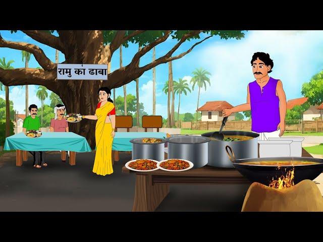 गरीब का ढाबा | GAREEB KA DHABA | HINDI KAHANIYA | HINDI STORIES | CARTOON | KAHANI