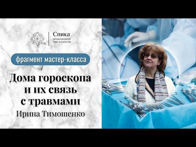 Дома гороскопа и их связь с травмами. Лектор - Ирина Тимошенко.