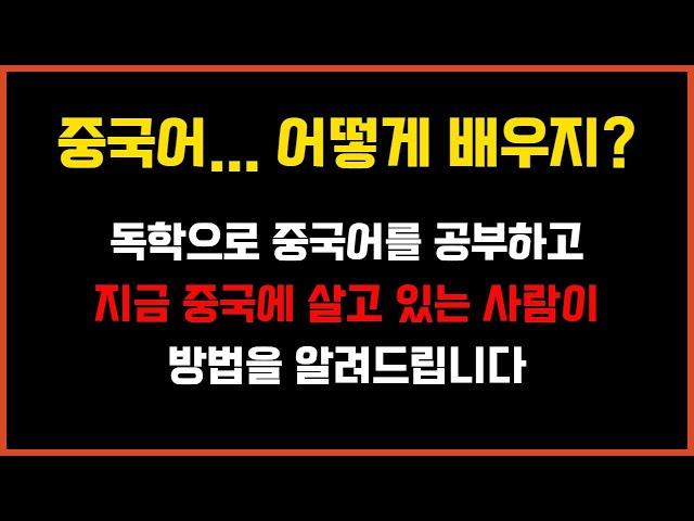 중국어 공부 이 방법으로 하세요 I 기초부터 시작하는 HSK 1급 단어