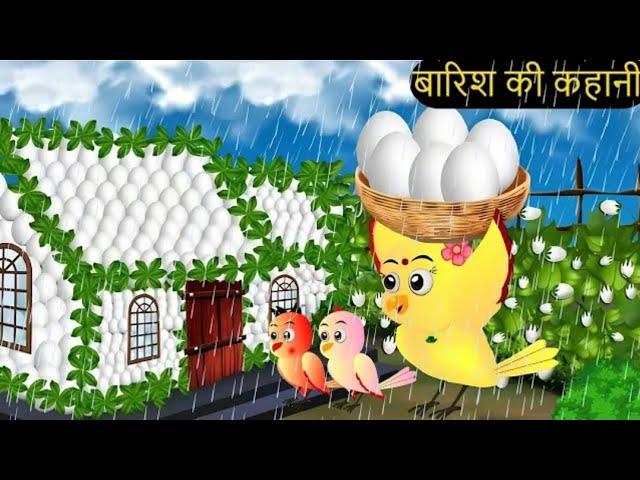 बारिश में चिड़ियाँ का अंडा घर | Chidiya wala cartoon | Tuni Achi Cartoon |Hindi Kahani|RiracartoonTv