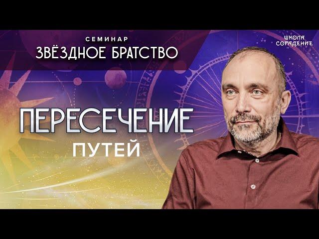 Пересечение путей #путь #семинар_звёздное_братство #гарат #школасорадение